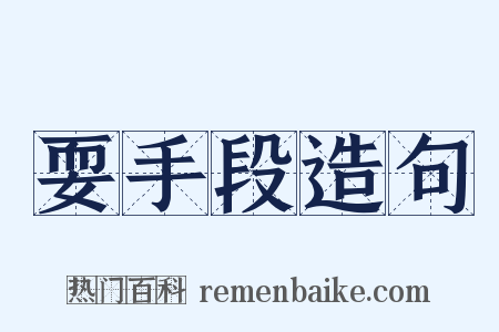 耍手段造句是什么意思的图片
